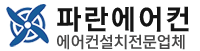 에어컨설치전문점 파란에어컨